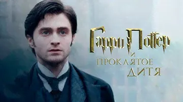 Гарри Поттер и проклятое дитя Аудиокнига Полная