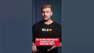 Кто такой Маленький принц и любил ли он Розу на самом деле? Тайный смысл лучшей сказки XX века
