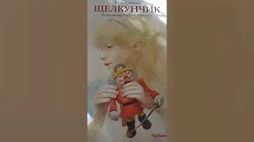 книжная новинка"Щелкунчик"
