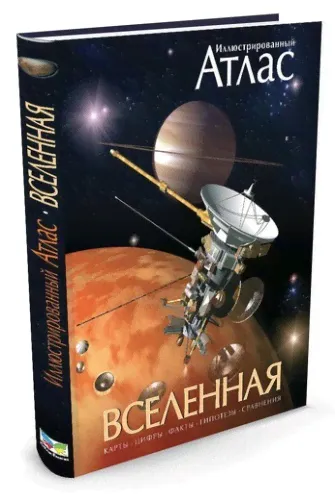 Книга Иллюстрированный Атлас Махаон Вселенная-0