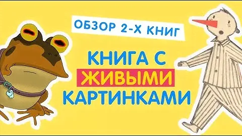Детская книга мультик. Книга с живыми картинками