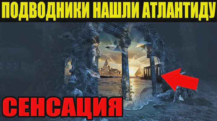 ЭТОТ ДЕНЬ ВОЙДЁТ В ИСТОРИЮ!!! 19.03.2022!!! МЫ НАШЛИ АТЛАНТИДУ!!! СПЕЦВЫПУСК!!!
