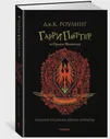 Издательство Махаон / Гарри Поттер и Орден Феникса (Гриффиндор)