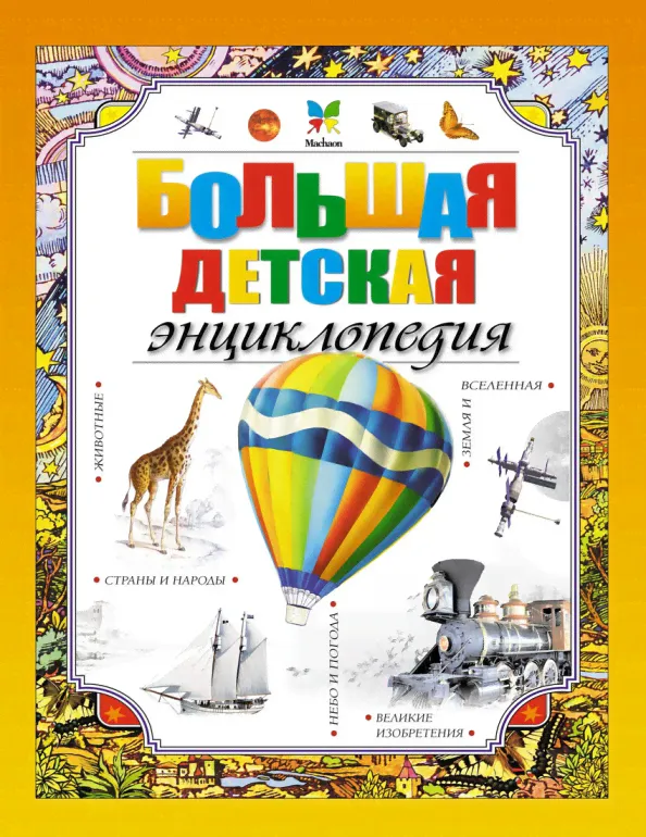 Большая детская энциклопедия/Энциклопедии (Махаон)