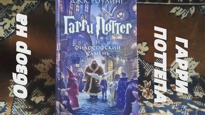 Обзор на книгу Гарри Поттер и Филосовский Камень, от Махаон.