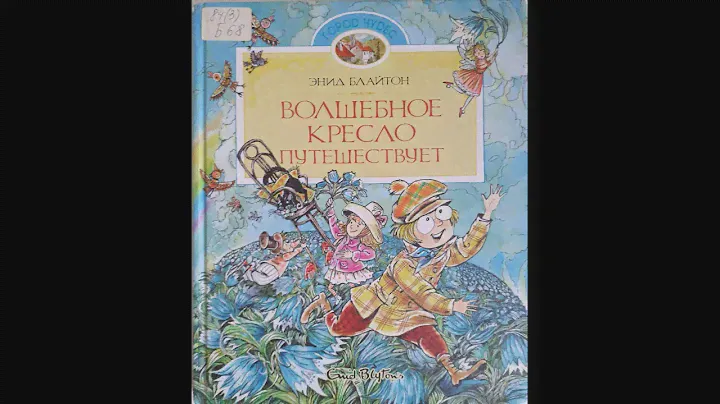 #СказкаНаНочь "Волшебное кресло путешествует", автор Энид Блайтон, 0+