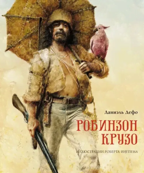 Робинзон Крузо (пер. К. Чуковского) Дефо Книги с иллюстрациями Роберта Азбука/Махаон-0