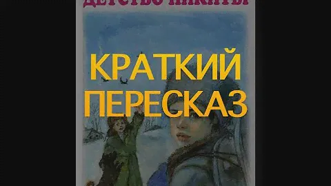 "ДЕТСТВО НИКИТЫ" А. ТОЛСТОЙ краткое содержание Baby Book 4 КЛАСС внеклассное чтение