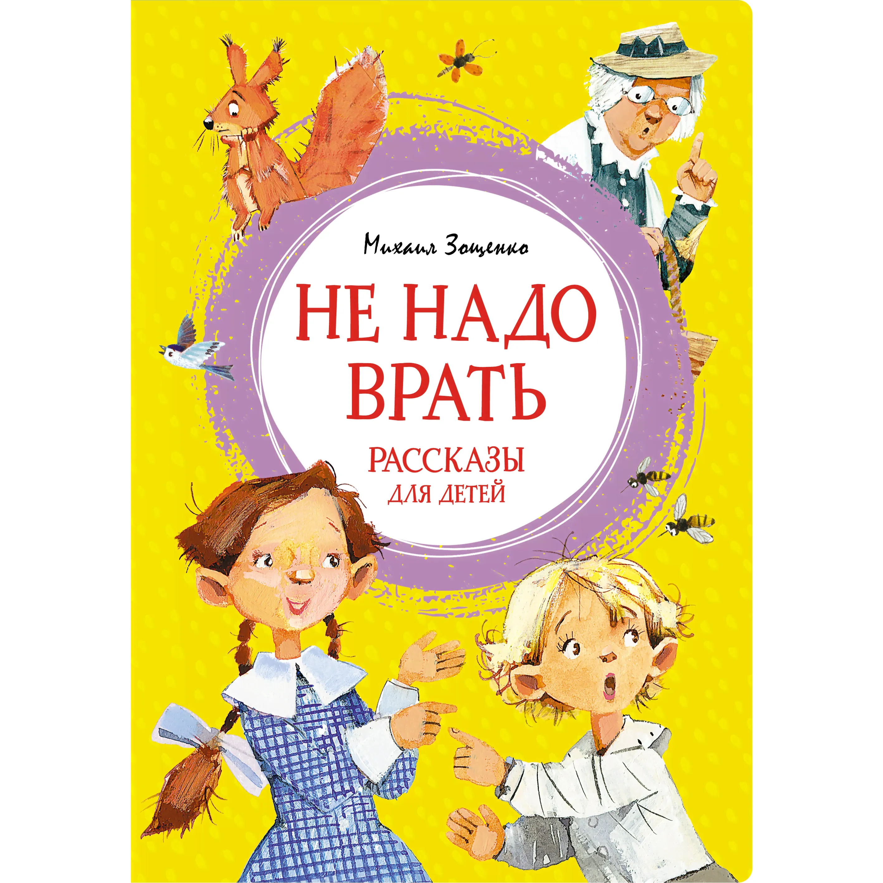 Книга МАХАОН Не надо врать. Рассказы для детей Зощенко М. Серия: Яркая ленточка-0