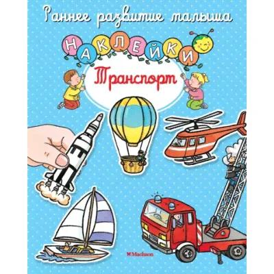Транспорт (с наклейками) / Раннее развитие малыша изд-во: Махаон авт:Мишле С.