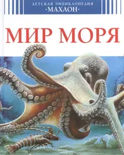 ДетскаяЭнц(Махаон) Мир моря (Ле Дю В.)