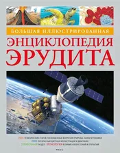 Большая иллюстрированная энциклопедия эрудита /Пер. с англ. - М.: Махаон, 2013. - 488 с. - тверд. обл.