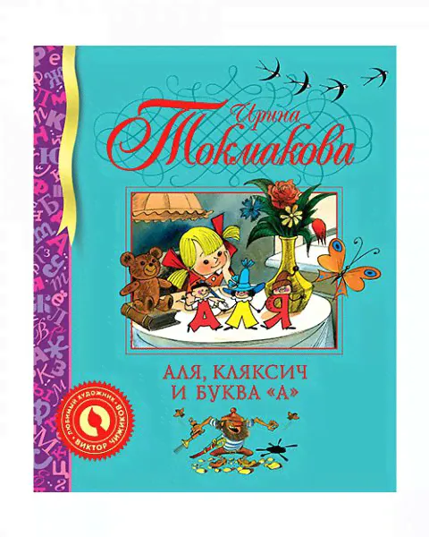И. Токмакова Аля, Кляксич и буква "А" Махаон
