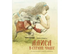 Алиса в Стране чудес. Л. Кэрролл Махаон