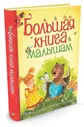 Большая книга малышам (Махаон)