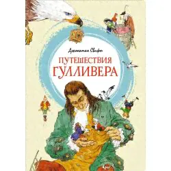 ЯркаяЛенточка Свифт Дж. Путешествия Гулливера, (Махаон,АзбукаАттикус, 2023), Инт, c.160