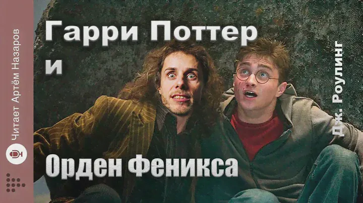 Дж. Роулинг "Гарри Поттер и Орден Феникса" | Главы 25-27 из 38 | читает Артём Назаров