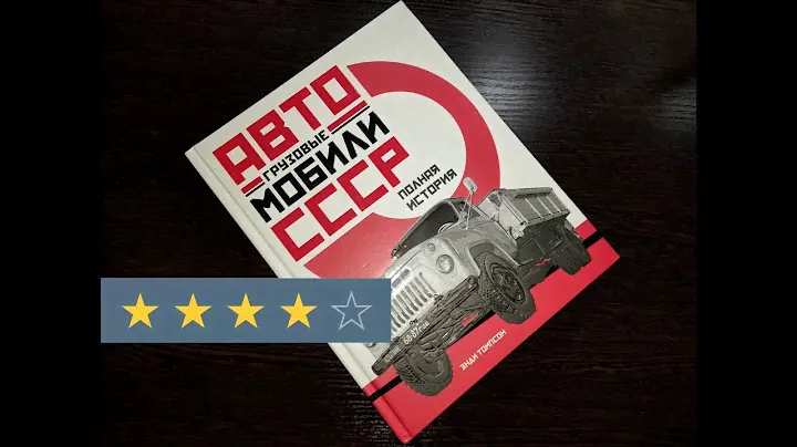 Энди Томпсон "Грузовые автомобили СССР" (новинка 2021 года)