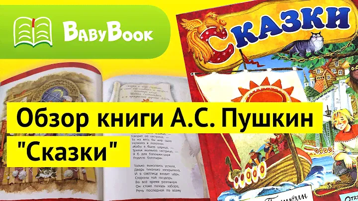 А. С. Пушкин "Сказки" | Обзор книги | BabyBook