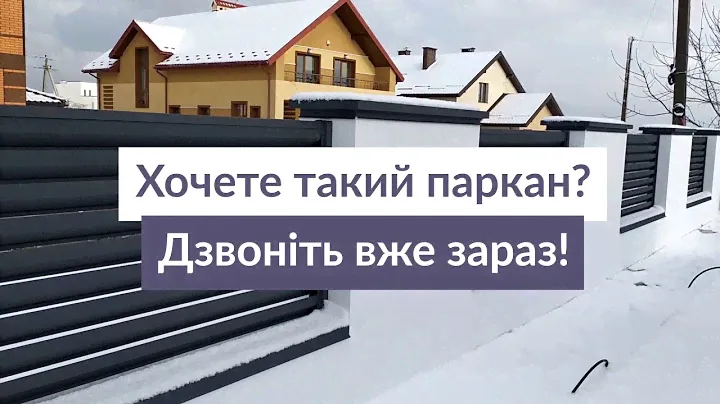 Завершення монтажу паркану ЖАЛЮЗІ Ексклюзив у Львові.