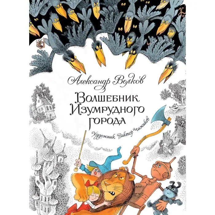 Махаон А. Волков Волшебник Изумрудного города