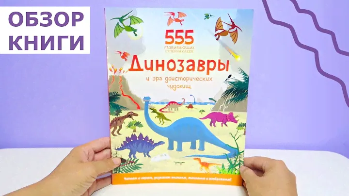 Книга "555 развивающих супернаклеек. Динозавры и эра доисторических чудовищ" издательства МАХАОН