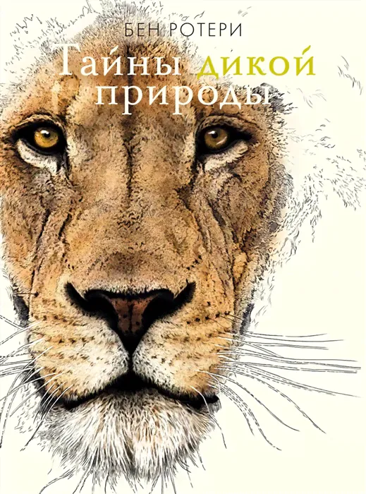 Тайны дикой природы Махаон Бен Ротери-0