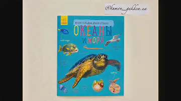 Видеообзор книги Энциклопедия дошкольника. Океаны и моря