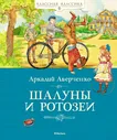 книга Шалуны и ротозеи Классная классика Махаон