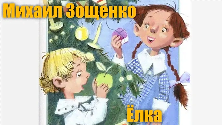 М.Зощенко "Ёлка"