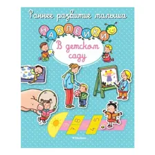 Книга с наклейками Махаон В детском саду