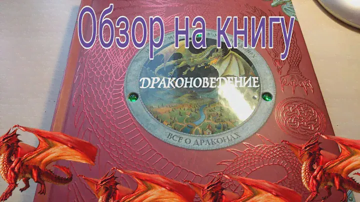 Обзор на книгу ,,Драконоведение"