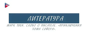 5 класс - Литература - Марк Твен. Слово о писателе. "Приключения Тома Сойера"