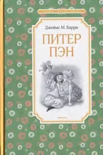 Барри Дж.М. Питер Пэн, (Махаон,АзбукаАттикус, 2018), 7Б, c.192