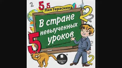 В стране невыученных уроков. Лия Гераскина. Аудиокнига