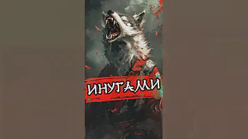 Инугами - собака оборотень | Японская мифология