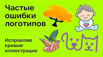 Частые ошибки логотипов с иллюстрациями