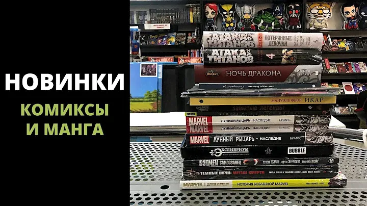 Новинки (8 апреля) | Комиксы, манга, книги.