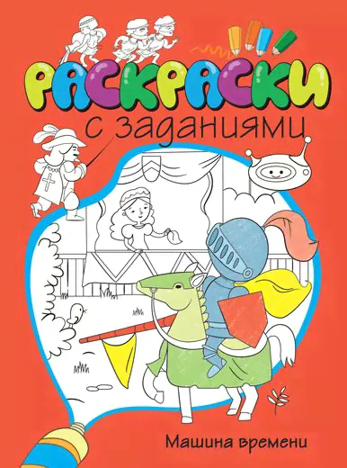 Махаон Раскраски с заданиями «Машина времени»