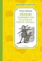 Линдгрен Пеппи Длинный чулок поселяется в вилле Курица Чтение - лучшее учение Махаон тверд