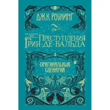 Махаон Дж. Роулинг Книга Фантастические твари: Преступления Грин-де-Вальда. Оригинальный сценарий