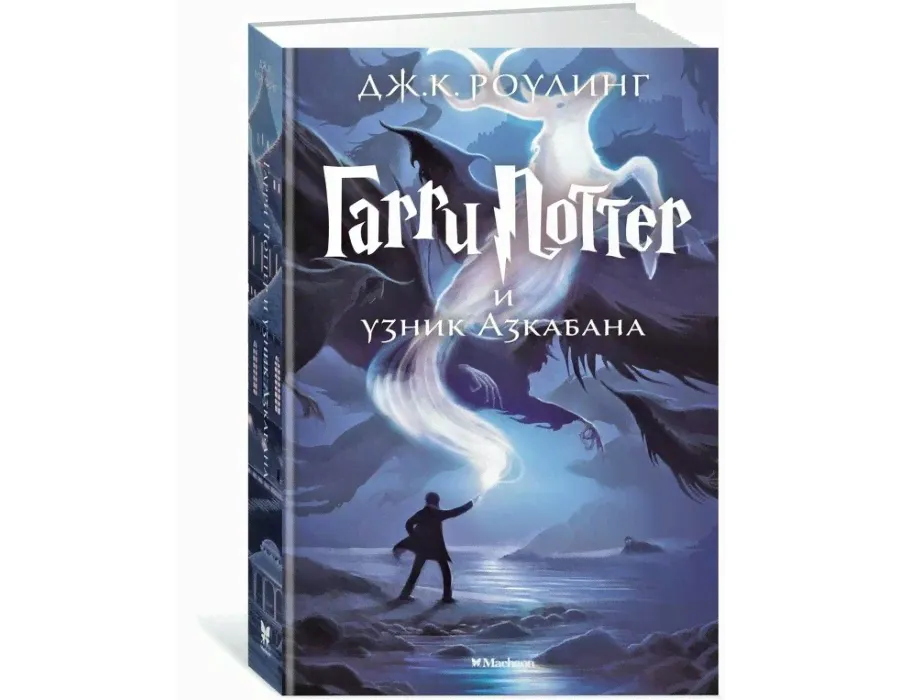 3/Гарри Поттер и узник Азкабана. Дж.К.Роулинг Махаон-0