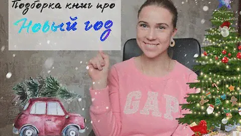 Новогодние книги.Книги про Новый Год. Подборка книг про Новый Год. Что подарить на День Рождения?