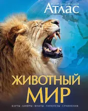 Животный мир Иллюстрированный атлас _ Махаон А4 тверд