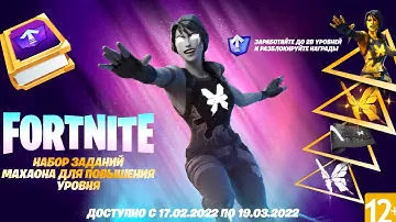 НАБОР ЗАДАНИЙ МАХАОНА ДЛЯ ПОВЫШЕНИЯ УРОВНЯ В FORTNITE