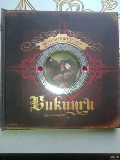 Викинги. Исчезнувший мир. Клементс Дж. Махаон.2008г