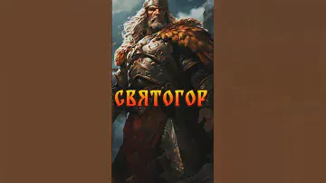 Святогор - великан богатырь | Святогор и Илья Муромец | Славянская мифология