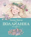 Поллианна / Классная классика изд-во: Махаон авт:Портер Э. Махаон