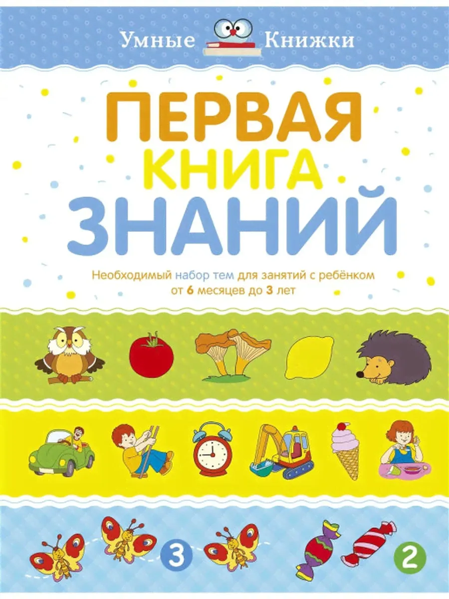 Махаон / Первая книга знаний. Необходимый набор тем для занятий с ребенком-0