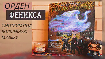 Гарри Поттер и Орден Феникса - Иллюстрированное издание | Harry Potter and the Order of the Phoenix